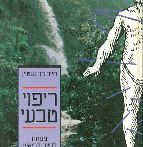 חיים-ברנשטיין-ספר-ריפוי-טבעי