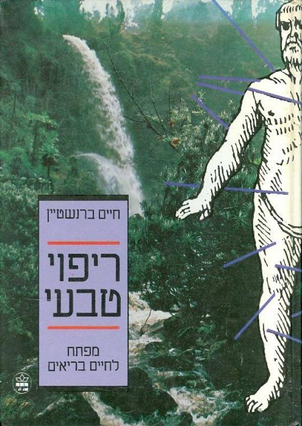 חיים-ברנשטיין-ספר-ריפוי-טבעי
