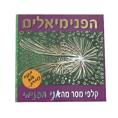 פנימיאלים